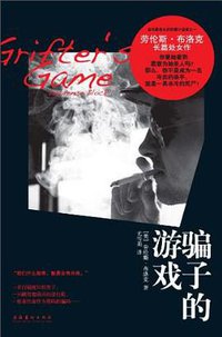 骗子的游戏 (文化艺术出版社 2010)