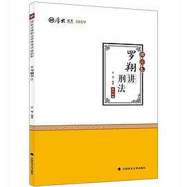 罗翔讲刑法