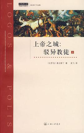 上帝之城:驳异教徒(上)