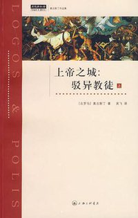 上帝之城：驳异教徒（上）