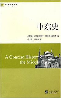 中东史 (东方出版中心 2010)