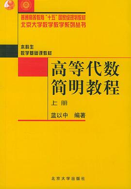 高等代数简明教程(上册)