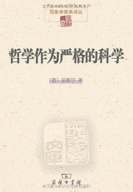 哲学作为严格的科学