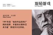 眼睛游戏 (新星出版社 2006)