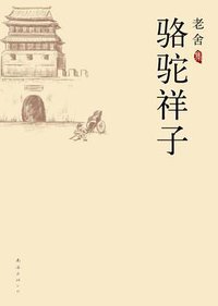 骆驼祥子 (南海出版公司 2010)