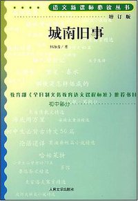 城南旧事 (人民文学出版社 2000)