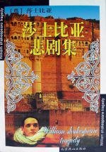 莎士比亚悲剧集 (北京燕山出版社 2010)