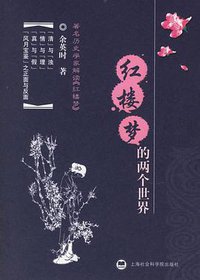 红楼梦的两个世界 (上海社会科学院出版社 2006)