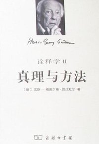 真理与方法（修订本） (商务印书馆 2007)