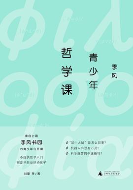 季风青少年哲学课