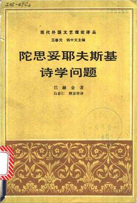 陀思妥耶夫斯基诗学问题
