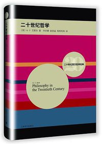 二十世纪哲学 (上海译文出版社 2015)