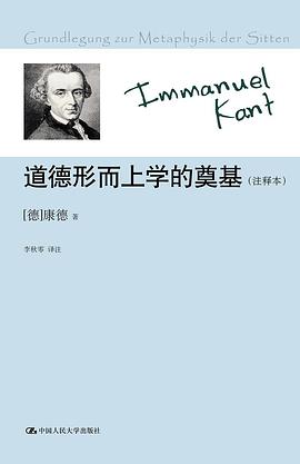 道德形而上学的奠基