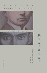 从卡夫卡到卡夫卡 (南京大学出版社 2014)