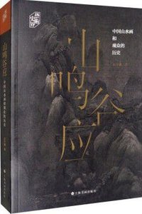 山鸣谷应