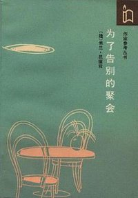 为了告别的聚会 (作家出版社 1987)