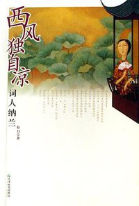 西风独自凉 (天津教育出版社 2007)