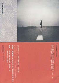 芙蓉如面柳如眉 (春风文艺出版社 2009)