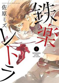 鉄楽レトラ 1 (小学館 2011)