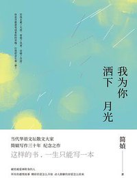 我为你洒下月光 (九州出版社 2017)