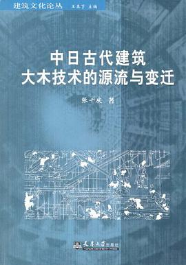 中日古代建筑大木技术的源流与变迁