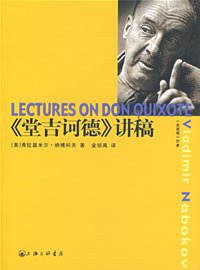 《堂吉诃德》讲稿