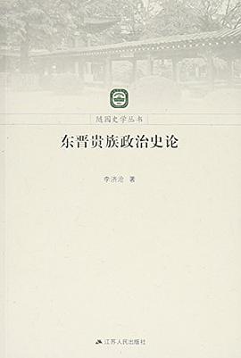 东晋贵族政治史论