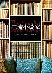 二流小说家 (人民文学出版社 2015)