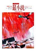 最小说（第一辑） (长江文艺出版社 2006)