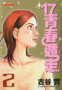 17青春遁走 (Vol. 2) (玉皇朝出版集團 2004)