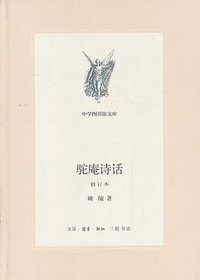 驼庵诗话 (生活·读书·新知三联书店 2013)