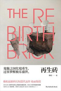 再生砖