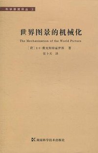 世界图景的机械化 (湖南科学技术出版社 2010)