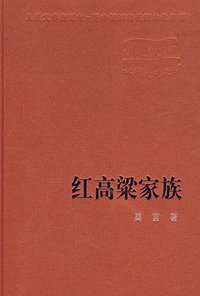 红高粱家族 (人民文学出版社 2007)