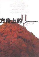 方舟上的日子 (上海文艺出版社 2001)