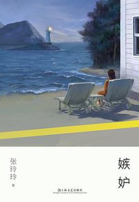 嫉妒