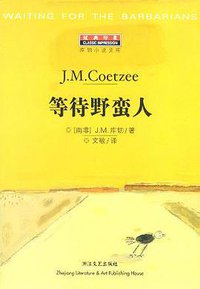 等待野蛮人
