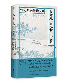芭蕉·芜村·一茶