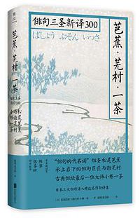 芭蕉·芜村·一茶