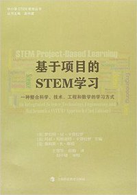 基于项目的STEM学习