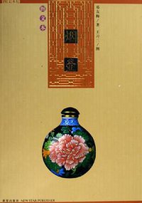 烟壶 (新星出版社 2005)