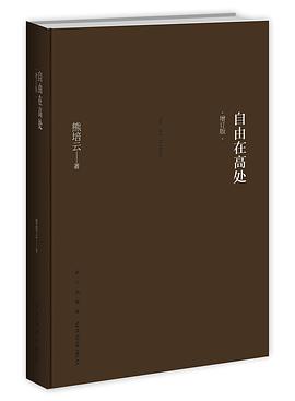自由在高处(增订版)