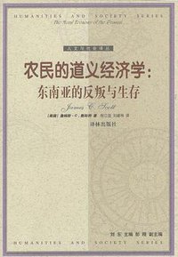 农民的道义经济学 (译林出版社 2001)