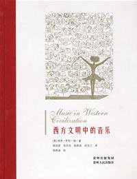 西方文明中的音乐 (贵州人民出版社 2009)