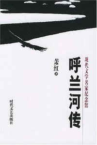 呼兰河传 (时代文艺出版社 2004)