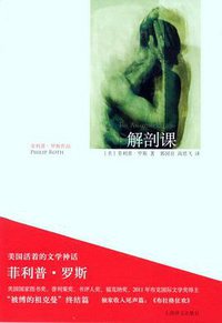 解剖课 (上海译文出版社 2013)