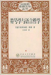 符号学与语言哲学 (百花文艺出版社 2006)