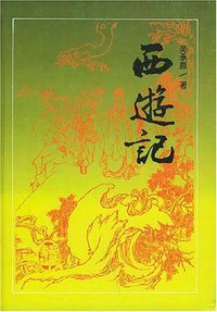 西游记 (岳麓书社 1994)