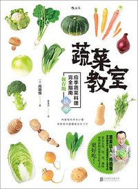 蔬菜教室（秋冬篇） (后浪丨北京联合出版公司 2017)