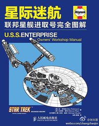 星际迷航：联邦星舰进取号完全图解 (人民邮电出版社 2012)